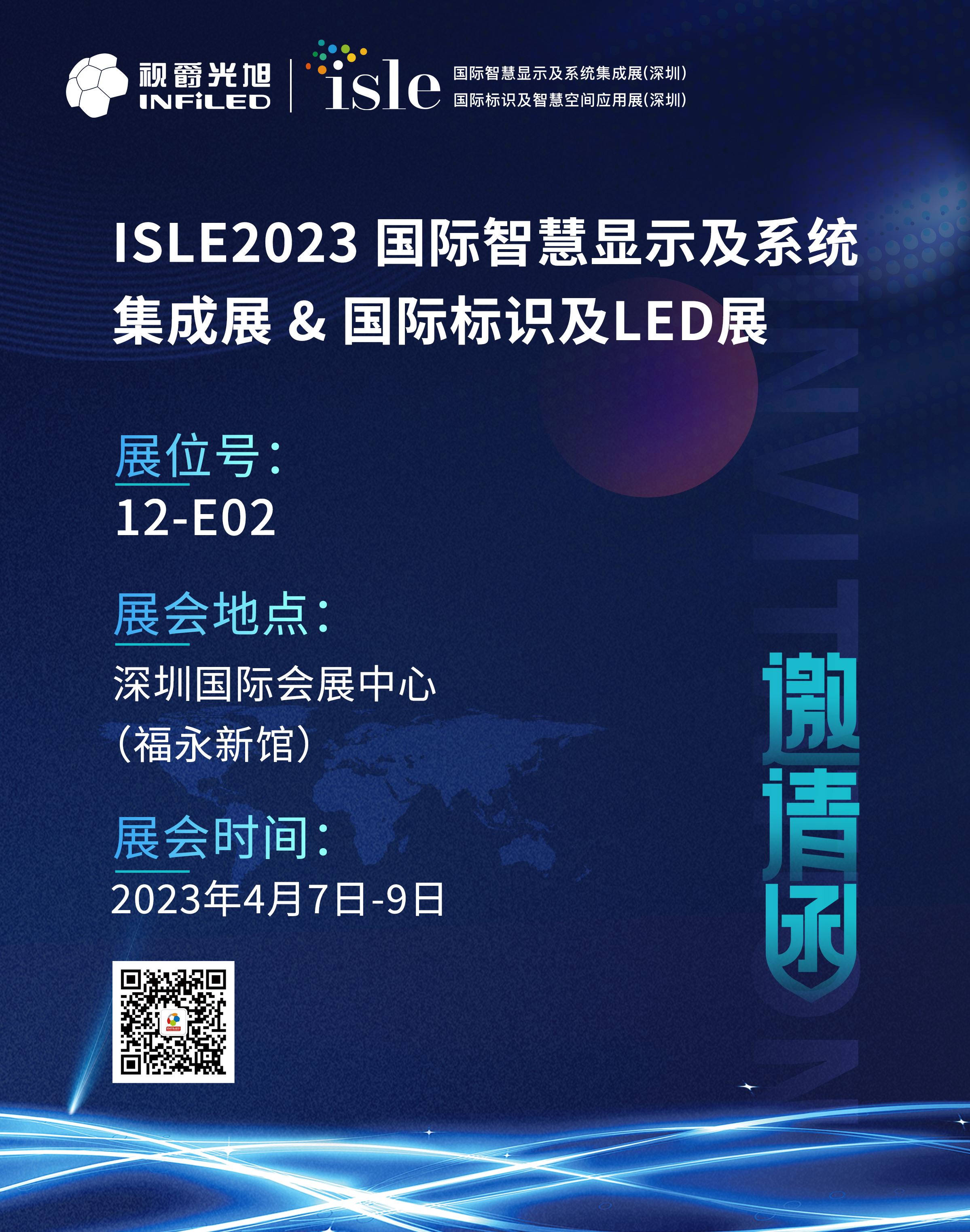 千赢国际游戏手机官网ISLE 2023展会邀请函